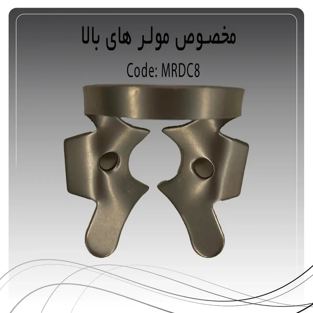 تصویر کلمپ رابردم مولر بالا چپ و راست راکمد c8