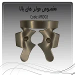 تصویر کلمپ رابردم مولر بالا چپ و راست راکمد c8