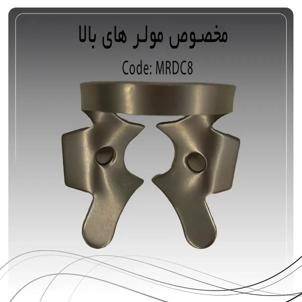 تصویر کلمپ رابردم مولر بالا چپ و راست راکمد c8