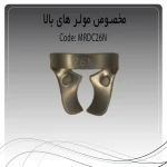 تصویر کلمپ رابردم مولر بالا چپ و راست راکمد C26N