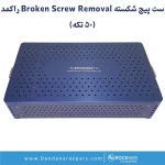 تشزصویر شماره ۴ ست جراحی ارتوپدی برداشت پیچ شکسته راکمد