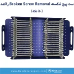 تصویر شماره ۳ ست جراحی ارتوپدی برداشت پیچ شکسته راکمد