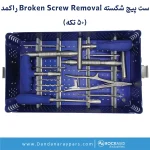 تصویر شماره ۲ ست جراحی ارتوپدی برداشت پیچ شکسته راکمد