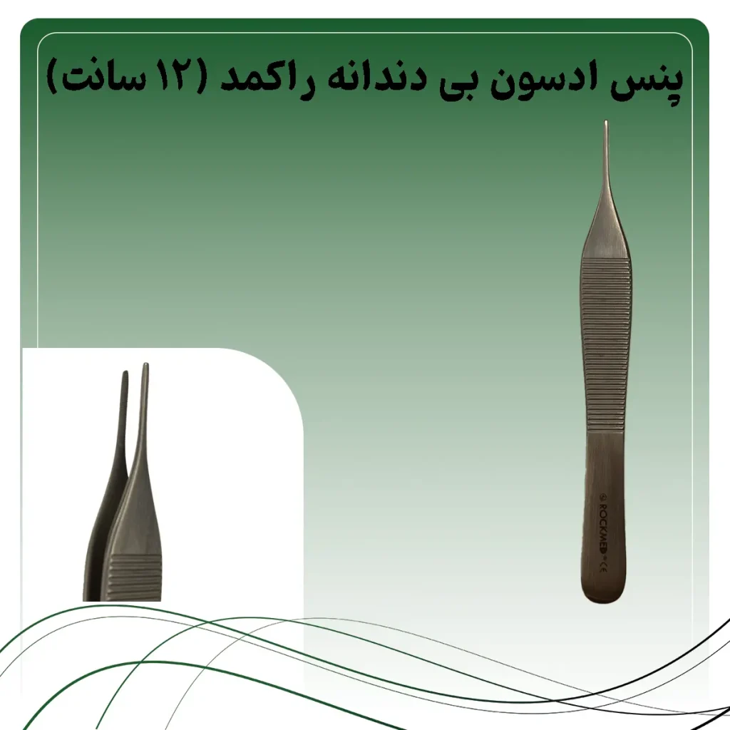 پنس ادسون بی دندانه راکمد (۱۲ سانت)