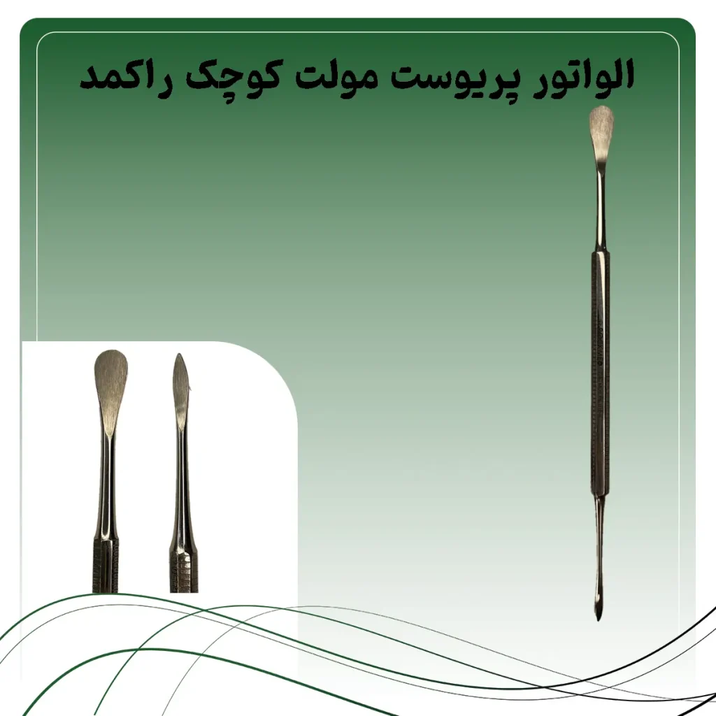 الواتور پریوست مولت کوچک راکمد (دسته ۸ گوش)