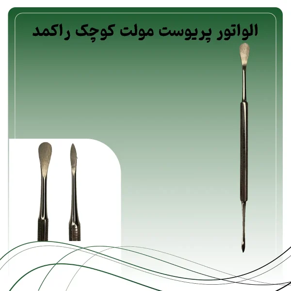 الواتور پریوست مولت کوچک راکمد (دسته ۸ گوش)