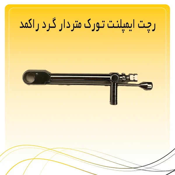 رچت ایمپلنت تورک متردار گرد راکمد