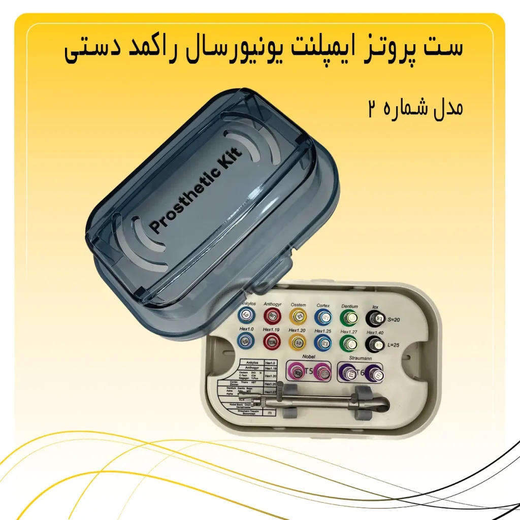 تصویر ست پروتز ایمپلنت یونیورسال راکمد دستی شماره ۲