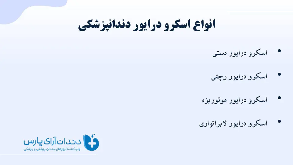 انواع اسکرو درایور دندانپزشکی